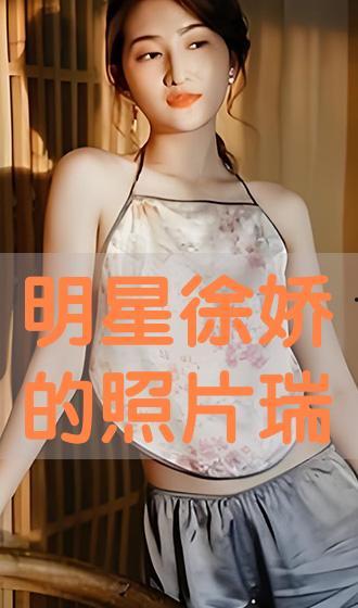 高清写真在线观看,尽享视觉盛宴的云端之旅 第3张 高清写真在线观看,尽享视觉盛宴的云端之旅 第3张