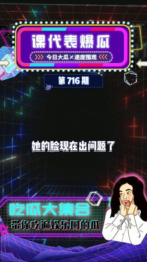 娱乐吃瓜课,吃瓜群众的娱乐盛宴 第2张 娱乐吃瓜课,吃瓜群众的娱乐盛宴 第2张
