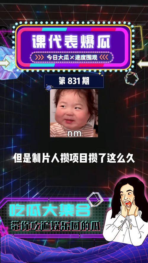 娱乐吃瓜课,吃瓜群众的娱乐盛宴 第3张 娱乐吃瓜课,吃瓜群众的娱乐盛宴 第3张
